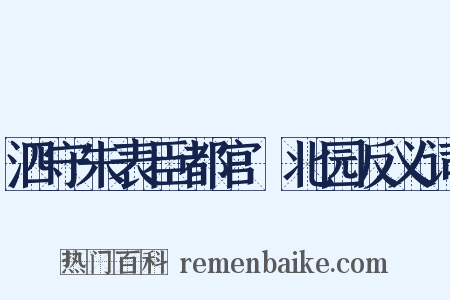 泗守朱表臣都官刱北园反义词是什么意思的图片